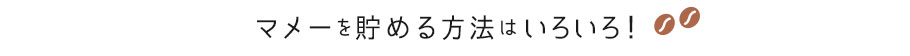 マメーを貯める方法はいろいろ！