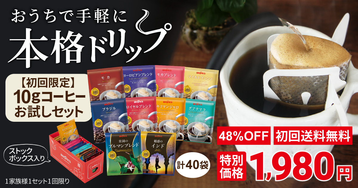 おうちで手軽に本格ドリップ 人気の10銘柄を飲み比べ!10gコーヒーお