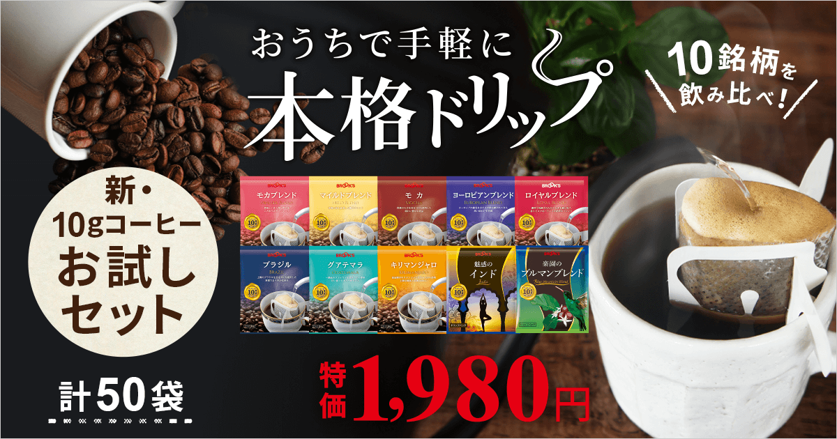 おうちで手軽に本格ドリップ 人気の10銘柄を飲み比べ!新・10gコーヒー お試しセット｜コーヒー通販 ブルックス コーヒーマーケット