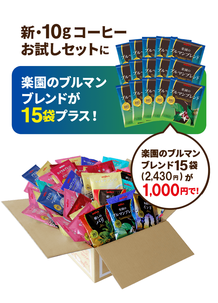 おうちで手軽に本格ドリップ 人気の10銘柄を飲み比べ!新・10gコーヒーお試しセット|コーヒー通販 ブルックス コーヒーマーケット