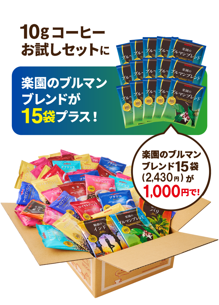 10gコーヒーお試しセットに楽園のブルマンブレンドが15袋プラス！ 楽園のブルマンブレンド15袋(2,430円)が1,000円で！