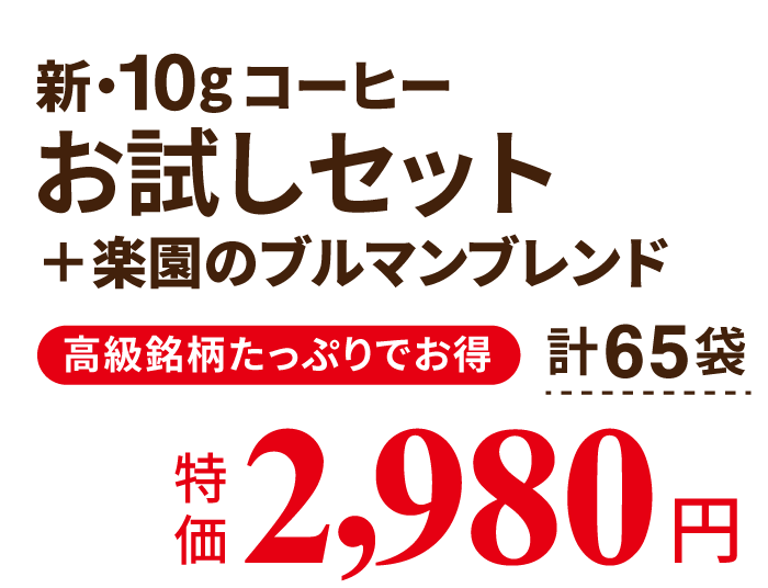 おうちで手軽に本格ドリップ 人気の10銘柄を飲み比べ!新・10gコーヒー お試しセット｜コーヒー通販 ブルックス コーヒーマーケット