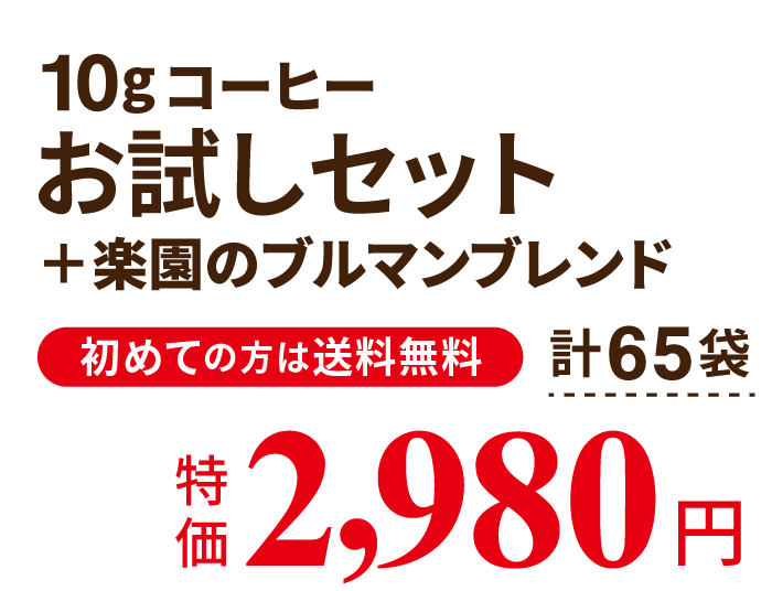 10gコーヒーお試しセット＋楽園のブルマンブレンド 初めての方は送料無料 計65袋 特価2,980円