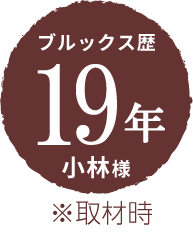 ブルックス歴19年 小林様