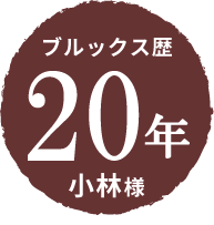 ブルックス歴20年 小林様