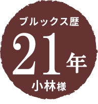 ブルックス歴21年 小林様