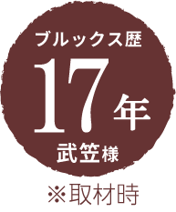 ブルックス歴17年 武笠様