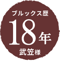 ブルックス歴18年 武笠様