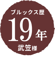 ブルックス歴19年 武笠様