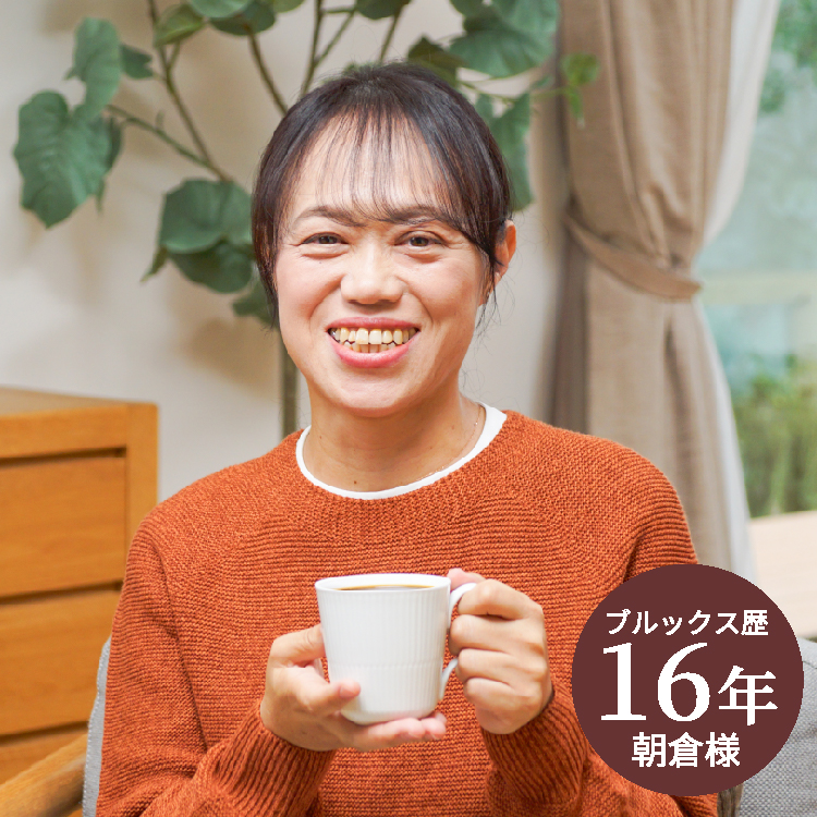ブルックス歴16年 朝倉様