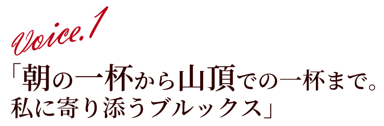  Voice.1 ｢朝の一杯から山頂での一杯まで｡私に寄り添うブルックス｣
