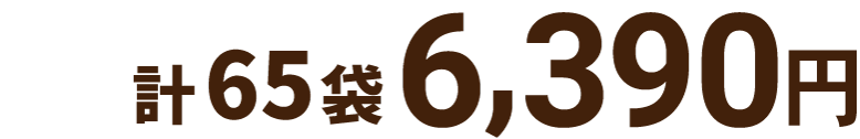 計65袋 6,390円
