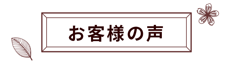 お客様の声