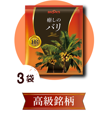 癒しのバリ 3袋