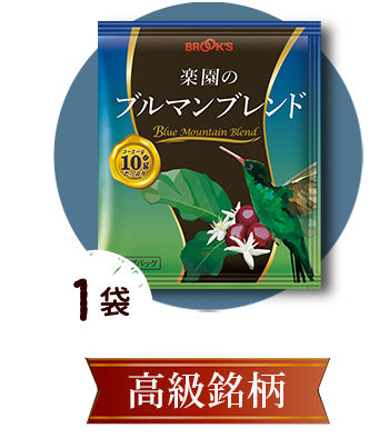 楽園のブルマンブレンド 1袋