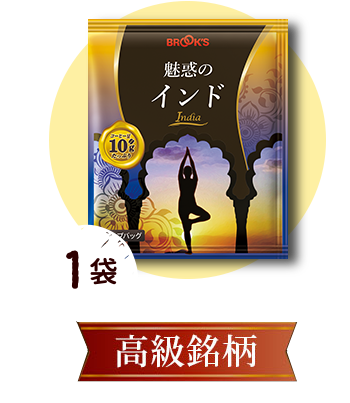 魅惑のインド 1袋