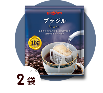 ブラジル 2袋
