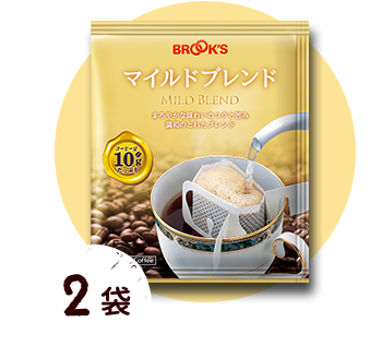 マイルドブレンド 2袋