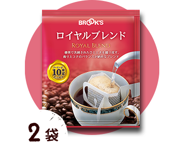 ロイヤルブレンド 2袋