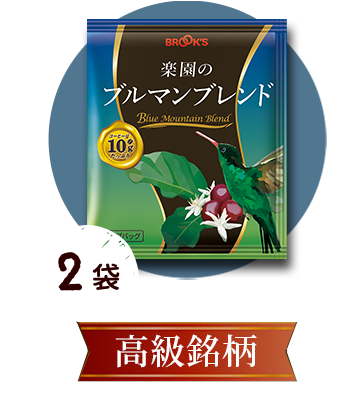 楽園のブルマンブレンド 2袋