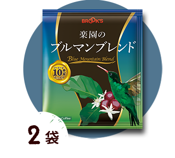 楽園のブルマンブレンド 2袋