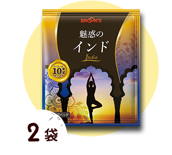 魅惑のインド 2袋