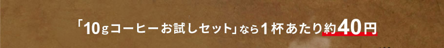 「10gコーヒーお試しセット」なら1杯あたり約40円