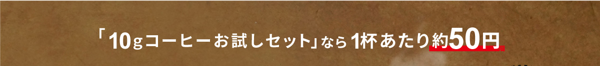 「10gコーヒーお試しセット」なら1杯あたり約50円