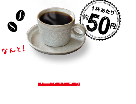 コンビニやコーヒーチェーン店と比べて最大13,820円も節約できて経済的!