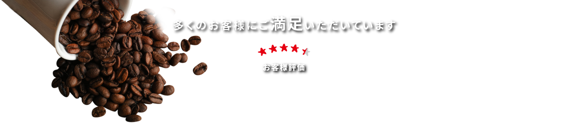 多くのお客様にご満足いただいています お客様評価 4.37/5