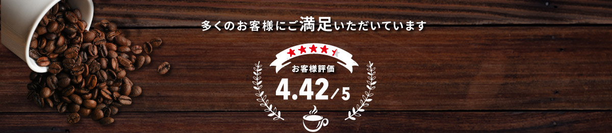 多くのお客様にご満足いただいています お客様評価 4.42/5