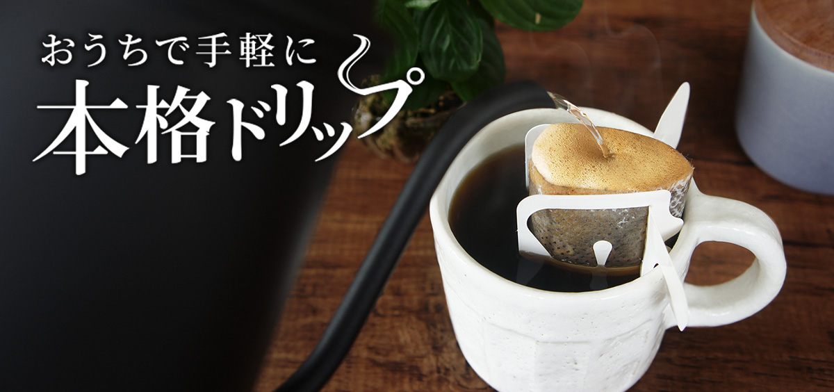 おうちで手軽に 本格ドリップ