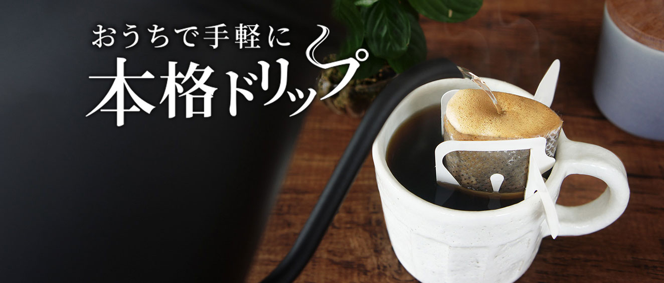 おうちで手軽に 本格ドリップ