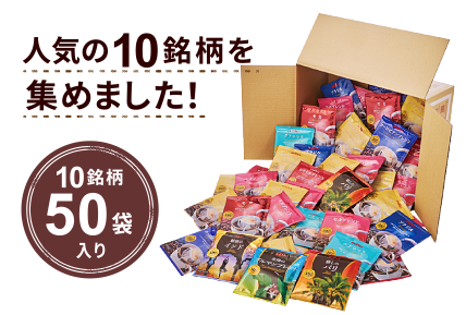 人気の10銘柄を集めました!10銘柄50袋入り