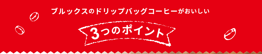 ブルックスのドリップバッグコーヒーがおいしい３つのポイント