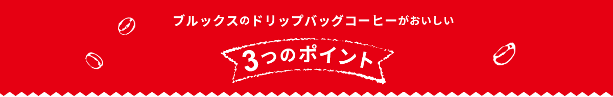 ブルックスのドリップバッグコーヒーがおいしい３つのポイント