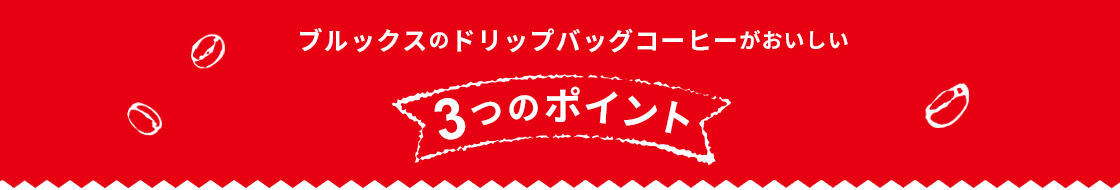 ブルックスのドリップバックコーヒーがおいしい 3つのポイント
