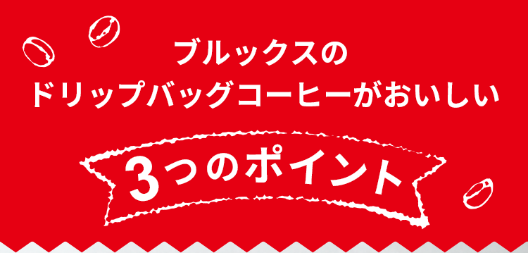 AZ-2071 ブルックス ドリップバッグコーヒー ストレート 3種セット 計90袋 ブラジル グアテマラ モカ 珈琲 BROOK#039;S  BROOKS 最大59%OFFクーポン