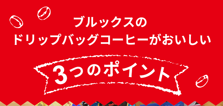 ブルックスのドリップバッグコーヒーがおいしい３つのポイント