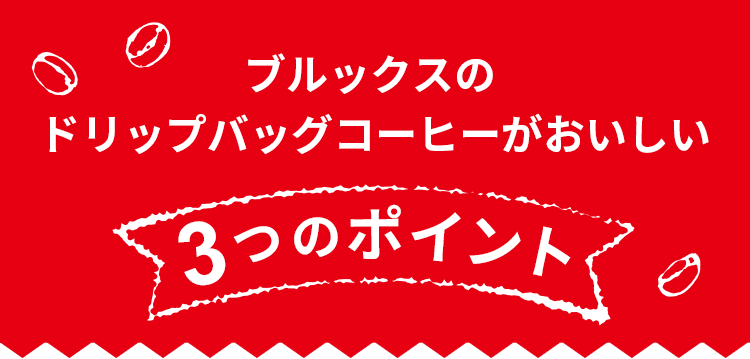 ブルックスのドリップバッグコーヒーがおいしい３つのポイント
