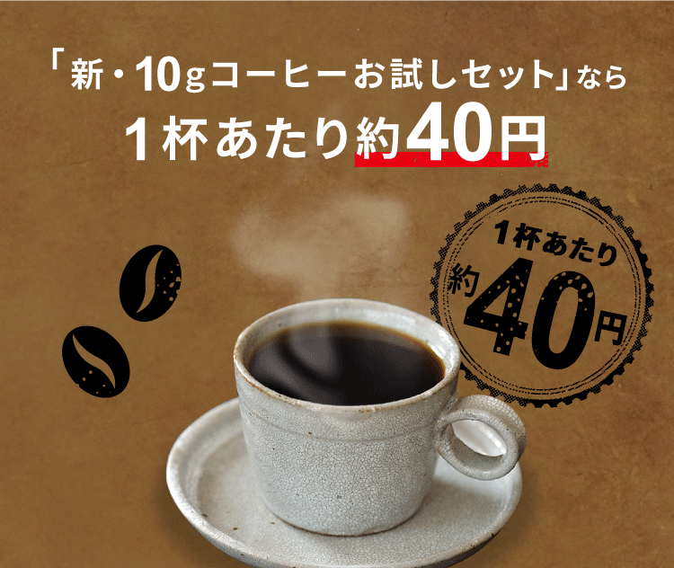 「新・10gコーヒーお試しセット」なら1杯あたり約40円
