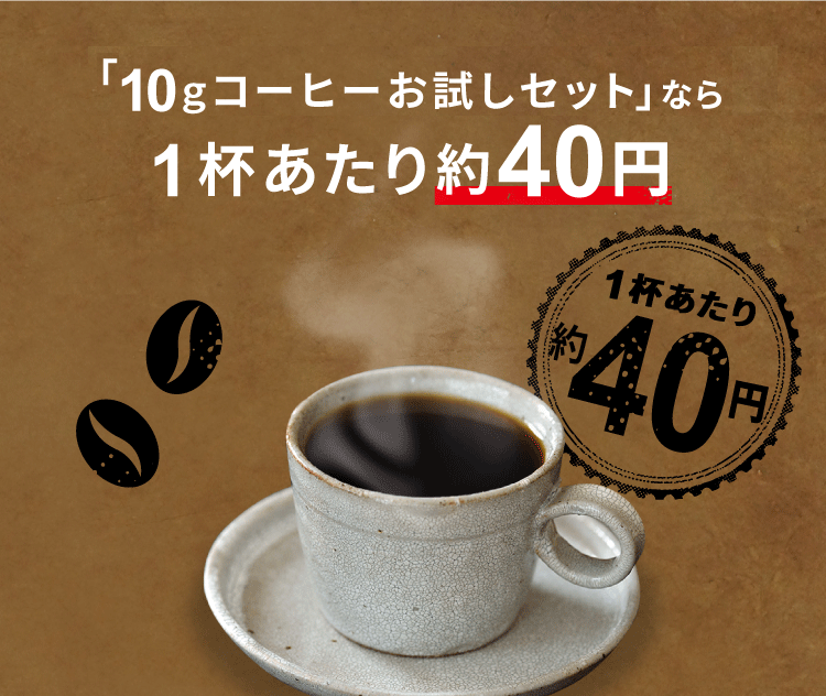 「10gコーヒーお試しセット」なら1杯あたり約40円