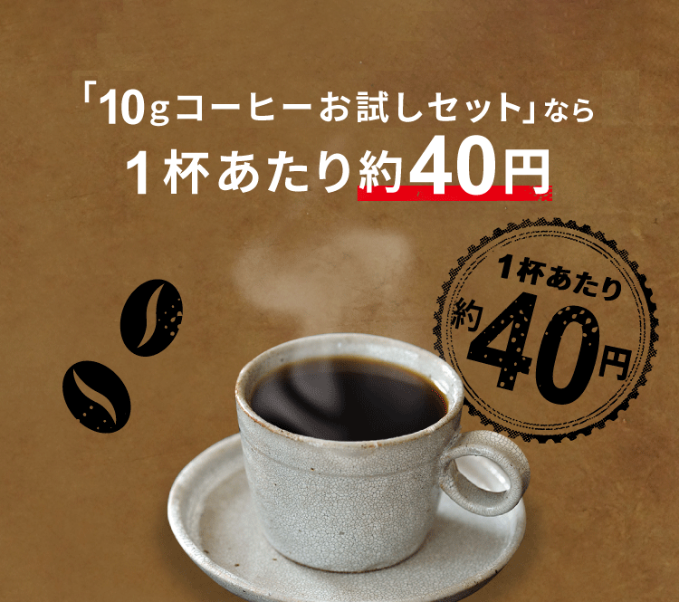 「10gコーヒーお試しセット」なら1杯あたり約40円
