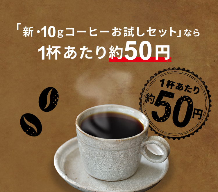 「新･10gコーヒーお試しセット」なら1杯あたり約50円
