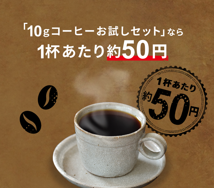 「10gコーヒーお試しセット」なら1杯あたり約50円