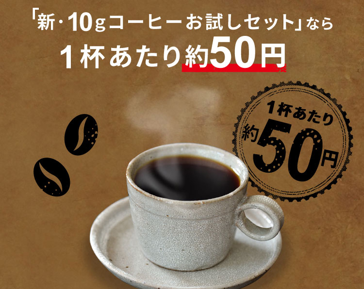 「新・10gコーヒーお試しセット」なら1杯あたり約50円