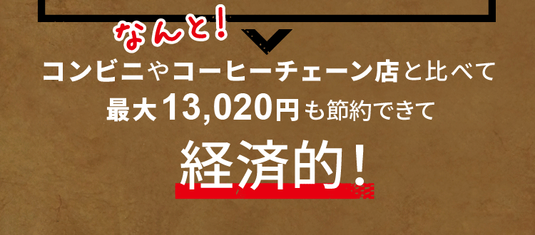 コンビニやコーヒーチェーン店と比べて最大13,020円も節約できて経済的!