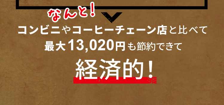コンビニやコーヒーチェーン店と比べて最大13,020円も節約できて経済的!
