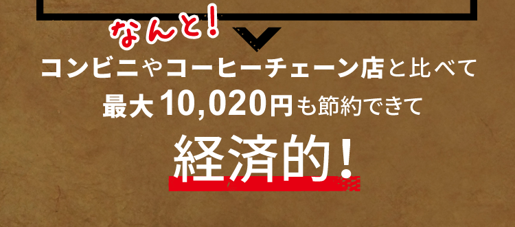 コンビニやコーヒーチェーン店と比べて最大10,020円も節約できて経済的!