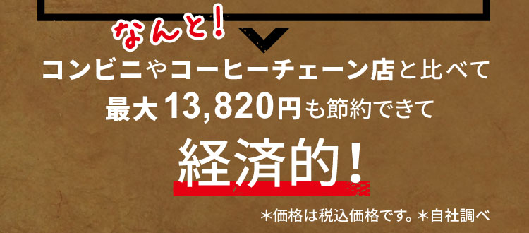コンビニやコーヒーチェーン店と比べて最大13,820円も節約できて経済的!